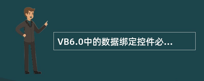 VB6.0中的数据绑定控件必须______。