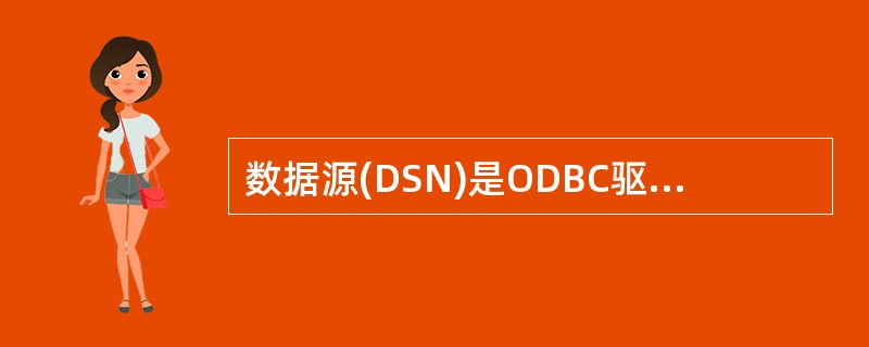 数据源(DSN)是ODBC驱动程序和DBMS连接的______。
