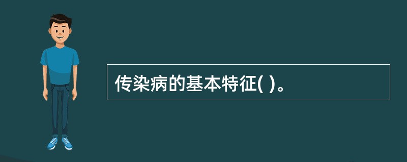 传染病的基本特征( )。