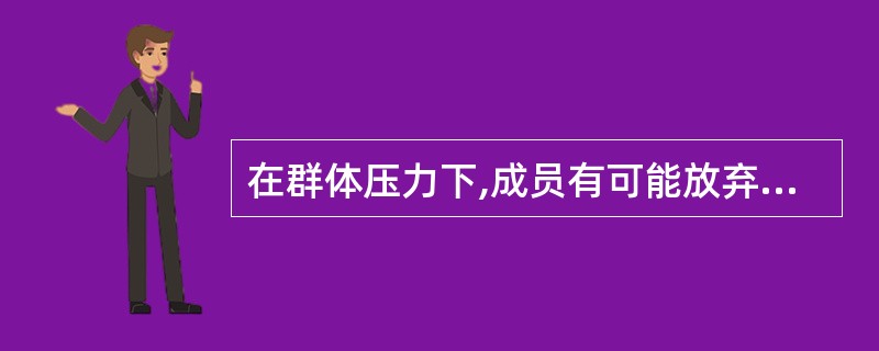 在群体压力下,成员有可能放弃自己的意见而采取与大多数人一致的行为,这就是( )