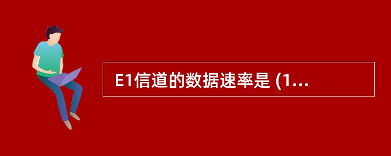  E1信道的数据速率是 (15) ,其中的每个话音信道的数据速率是 (16)