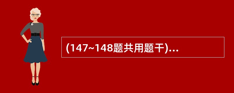 (147~148题共用题干)男性,突发寒战,体温39℃左右,腹泻十余次,伴里急后