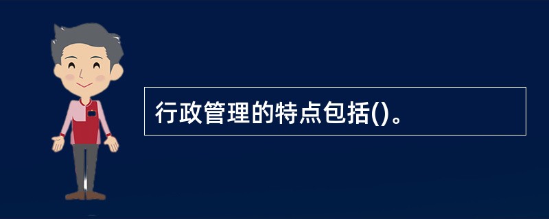 行政管理的特点包括()。