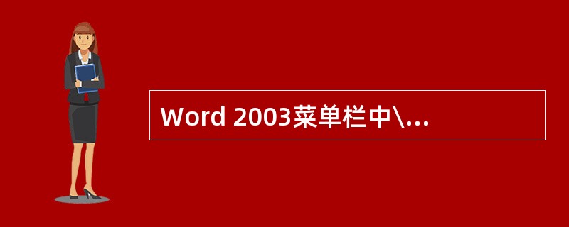 Word 2003菜单栏中\"编辑\"下的\"复制\"项相当于快捷键Ctrl£«