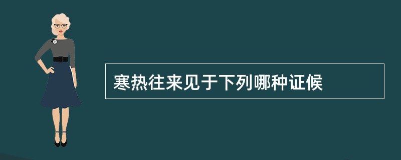 寒热往来见于下列哪种证候