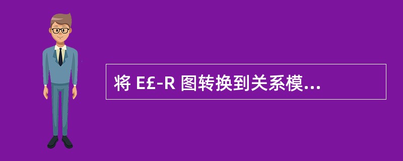 将 E£­R 图转换到关系模式时,实体与联系都可以表示成 ______ 。