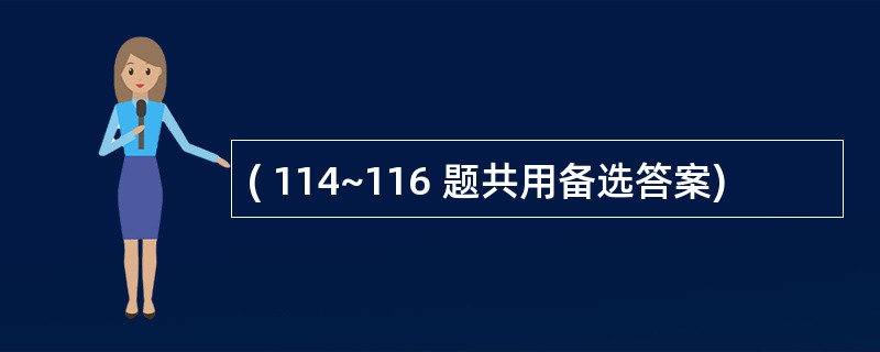 ( 114~116 题共用备选答案)