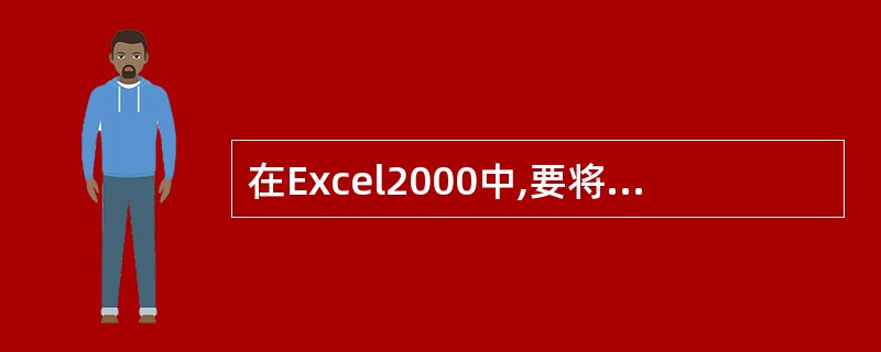 在Excel2000中,要将有数据且设置了格式的单元格恢复为普通空单元格,先选定