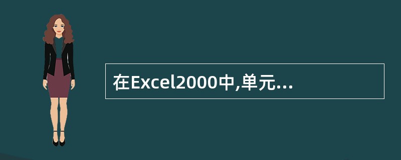 在Excel2000中,单元格内输入了“=工资!B5”,其中“工资”指的是()