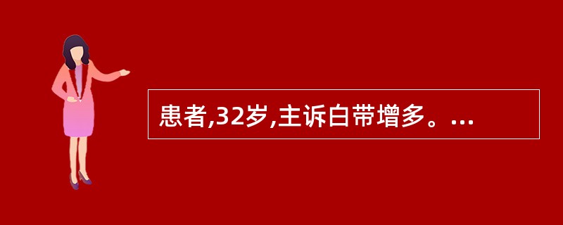 患者,32岁,主诉白带增多。检查:宫颈外口细颗粒状红色区占宫颈面积的2£¯3,宫