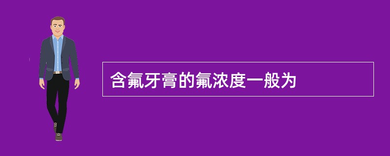 含氟牙膏的氟浓度一般为