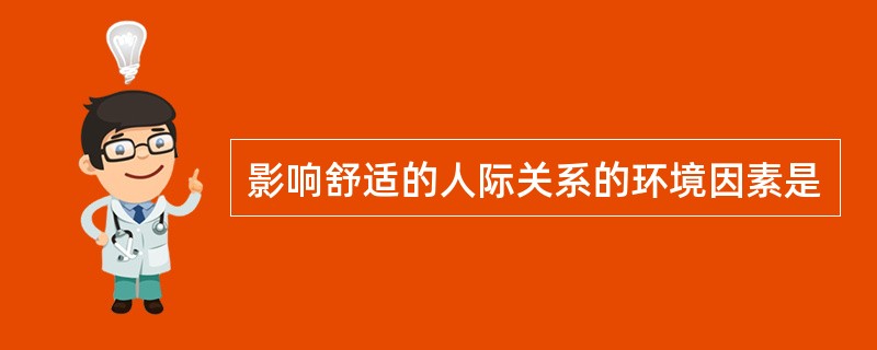 影响舒适的人际关系的环境因素是