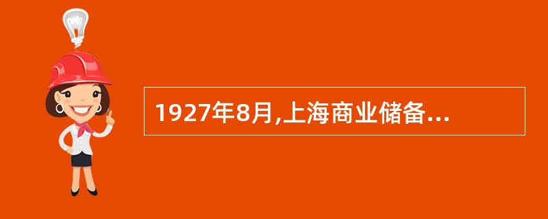 1927年8月,上海商业储备银行总经理陈光甫在同仁的支持下,设立了旅游部。( )