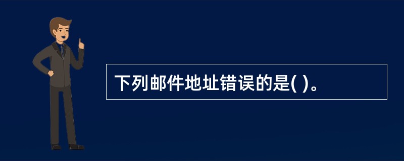 下列邮件地址错误的是( )。