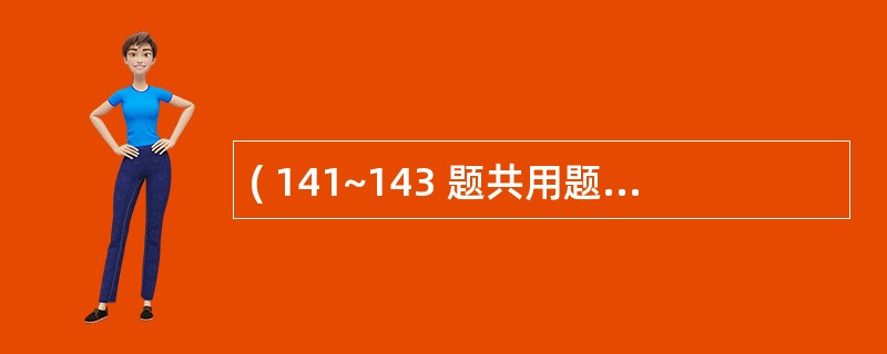 ( 141~143 题共用题干)男性,60岁,1年来在生气或劳累时发生左胸前区闷