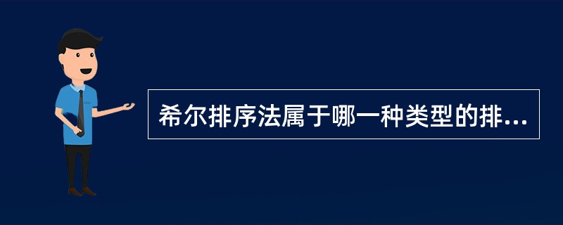 希尔排序法属于哪一种类型的排序法 ______ 。