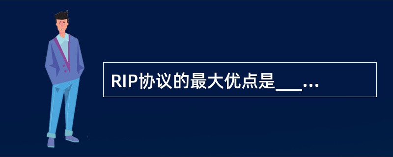 RIP协议的最大优点是__________和部署相当简单。