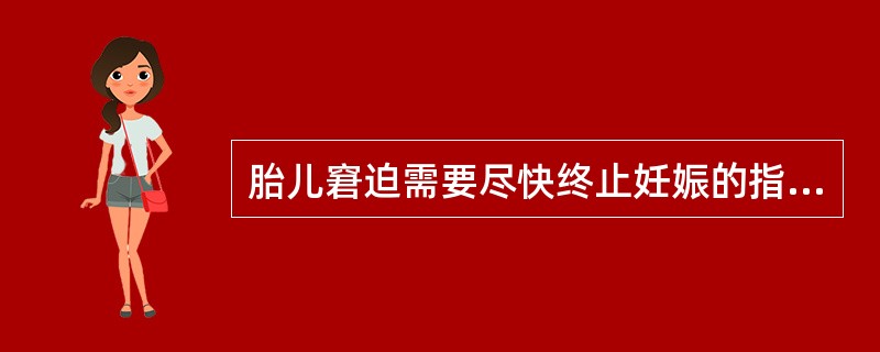 胎儿窘迫需要尽快终止妊娠的指征有