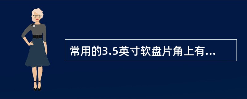 常用的3.5英寸软盘片角上有一带黑滑块的小方口,当小方口被关闭时,其作用是