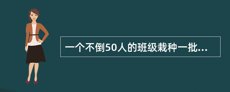 一个不倒50人的班级栽种一批树苗,若每个人分配k棵树苗,则剩下38棵;若每个学生