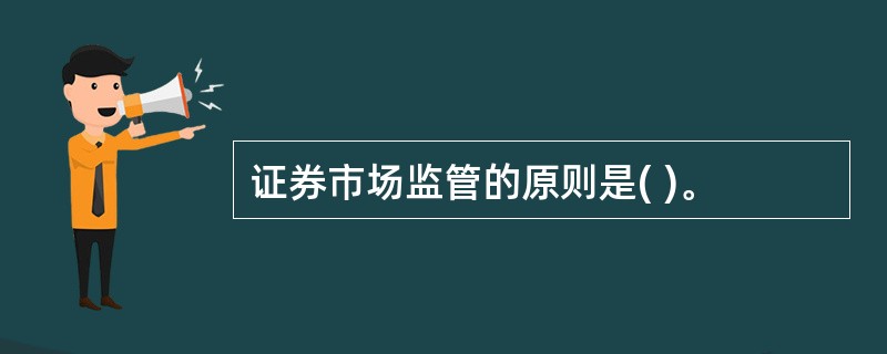 证券市场监管的原则是( )。