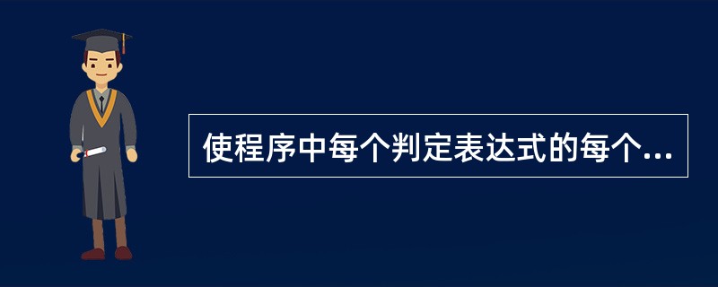 使程序中每个判定表达式的每个条件的可能取值至少执行一次的覆盖方式被称为_____