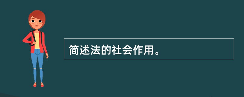 简述法的社会作用。