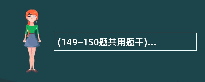 (149~150题共用题干)男,36岁,5天前发热、咽痛,应用抗生素治疗无效,颈