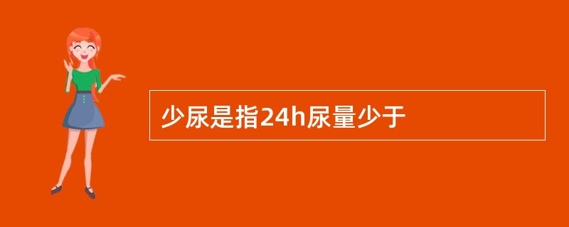 少尿是指24h尿量少于