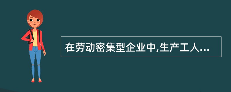 在劳动密集型企业中,生产工人的工作成果不受其他人影响,该类企业薪酬管理的原则主要