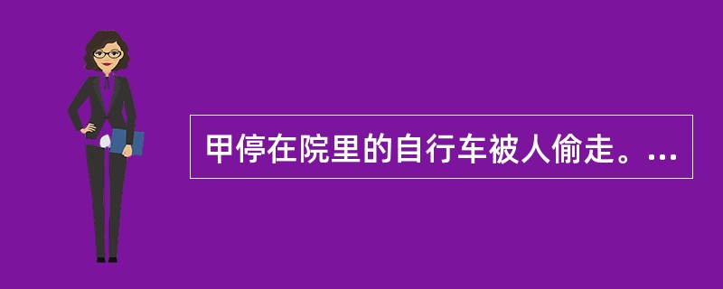 甲停在院里的自行车被人偷走。某天,在街上看到乙骑的车