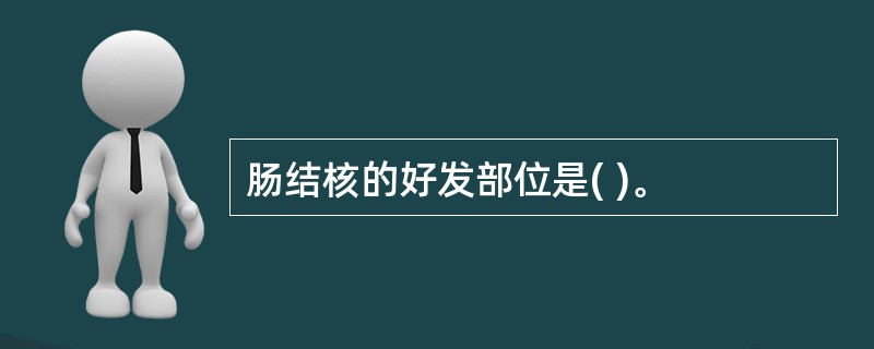 肠结核的好发部位是( )。