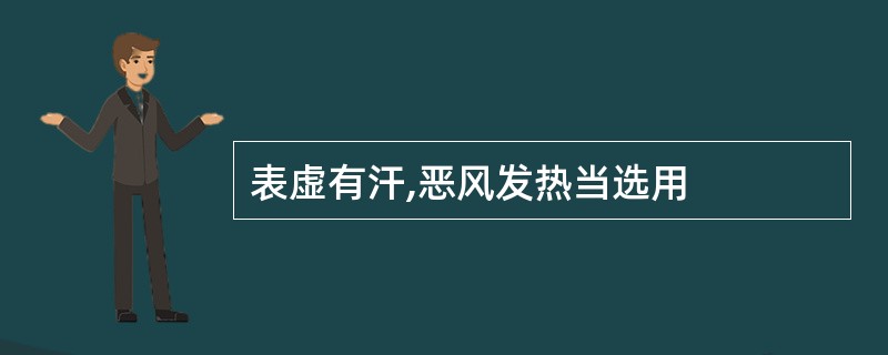 表虚有汗,恶风发热当选用