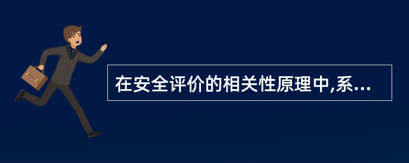 在安全评价的相关性原理中,系统的基本特征包括( )。