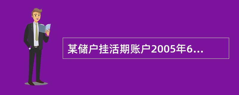 某储户挂活期账户2005年6月30日的累计计息积数为1600000,假设结息日挂