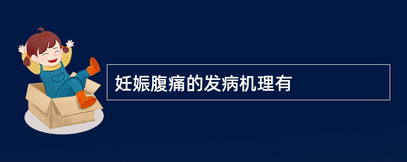 妊娠腹痛的发病机理有