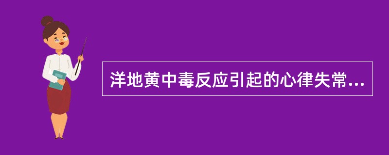 洋地黄中毒反应引起的心律失常最多见的是