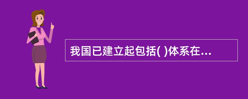 我国已建立起包括( )体系在内的农产品质量安全管理体系。