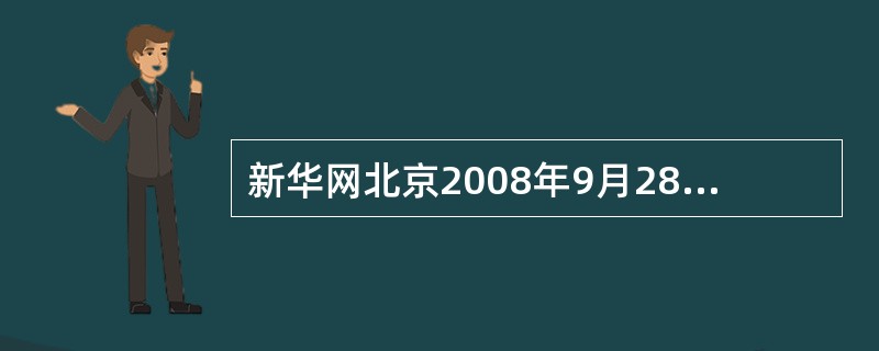 新华网北京2008年9月28日电:2007年8月份美国次贷危机全面爆发,延宕至今