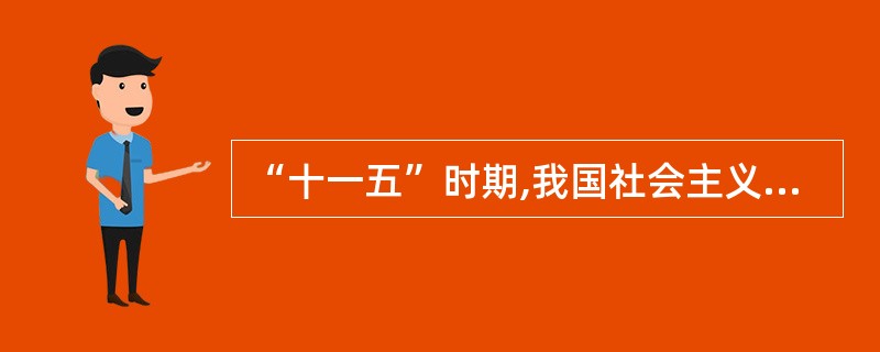 “十一五”时期,我国社会主义新农村建设取得明显成效,城镇化率提高到( )