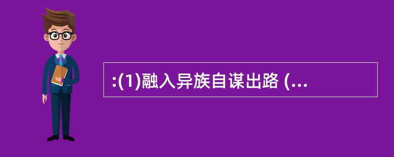 :(1)融入异族自谋出路 (2)一支残部向西突围 (3)跨过界河向北