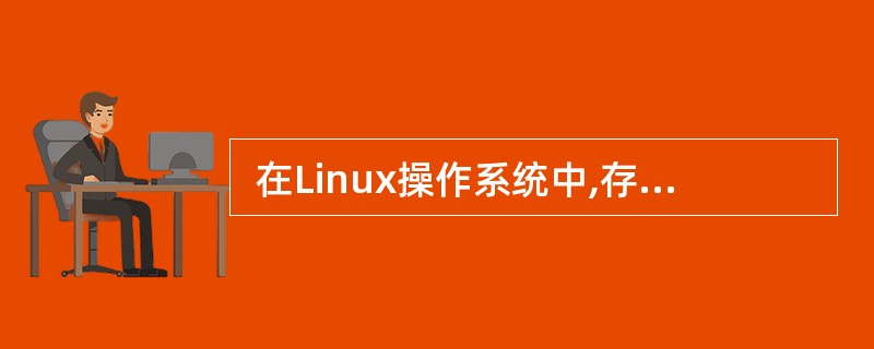  在Linux操作系统中,存放有主机名及对应IP 地址的文件是 (35) 。