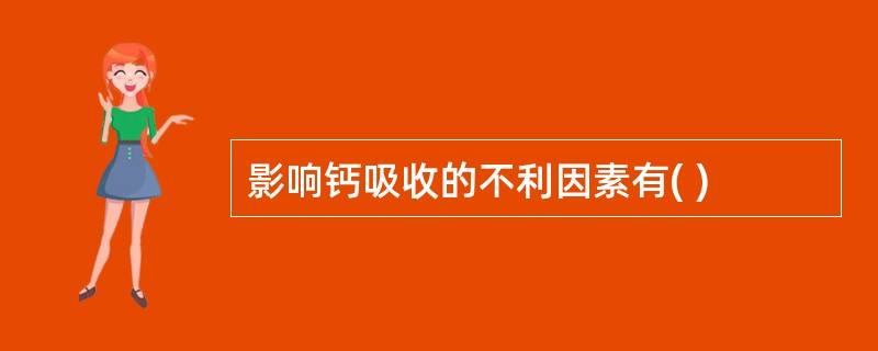 影响钙吸收的不利因素有( )