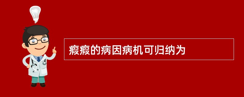 瘕瘕的病因病机可归纳为