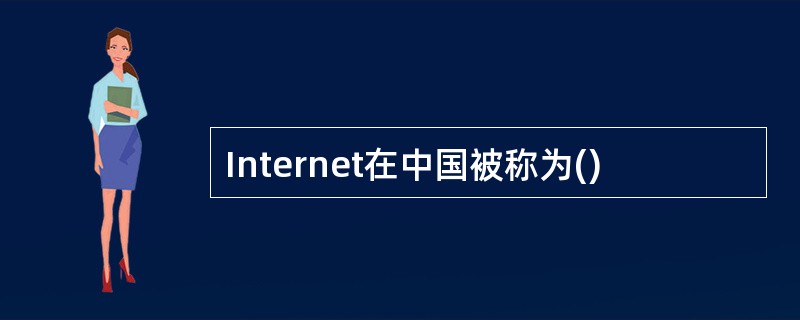 Internet在中国被称为()