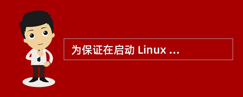  为保证在启动 Linux 服务器时自动启动 DHCP 进程,应在 (34)