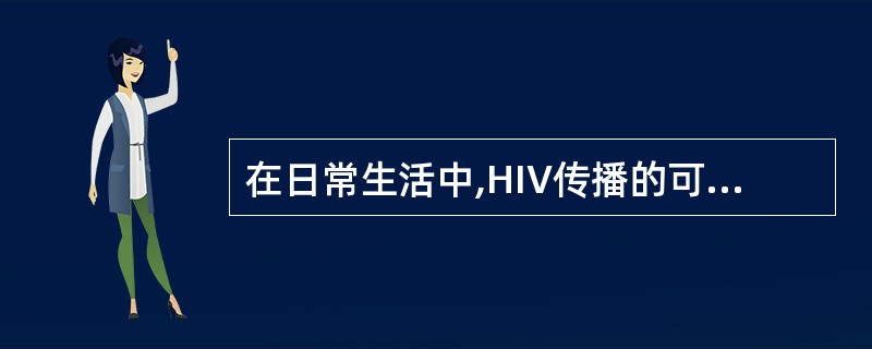 在日常生活中,HIV传播的可能方式是( )。