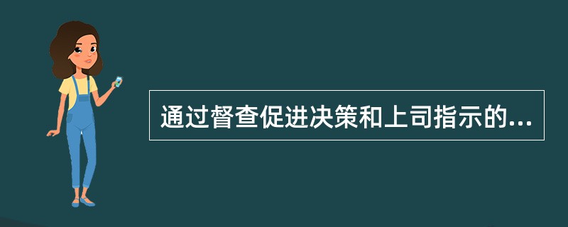 通过督查促进决策和上司指示的落实,是督查工作的( )。