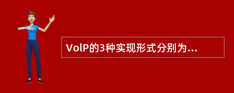 VolP的3种实现形式分别为PC—to—PC、__________和Phone—