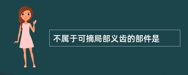 不属于可摘局部义齿的部件是